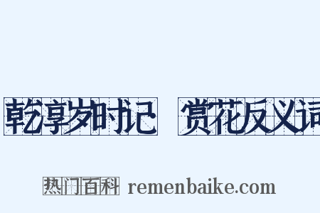 乾淳岁时记·赏花反义词是什么意思的图片
